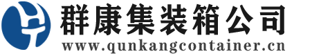 文罗镇集装箱 - 文罗镇二手集装箱 - 文罗镇海运集装箱 - 群康集装箱服务公司